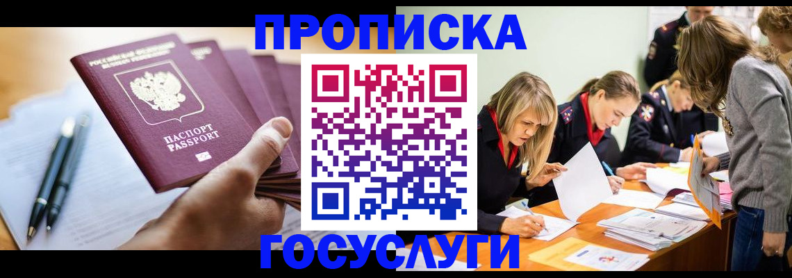 прописка для работы в Мурманске