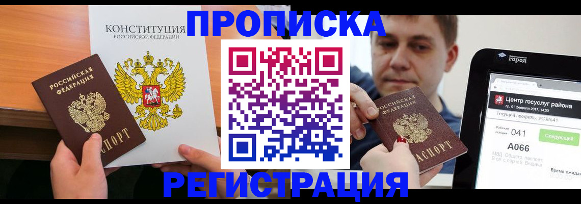 прописка ребенка в Мурманске